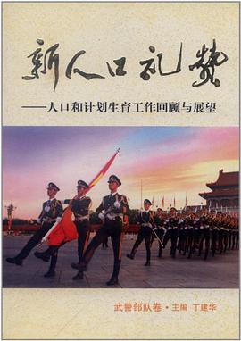 新人口礼赞（武警部队卷） pdf epub mobi 电子书 下载