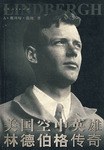 美国空中英雄林德伯格传奇 pdf epub mobi 电子书 下载