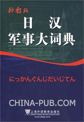 日汉军事大词典 pdf epub mobi 电子书 下载