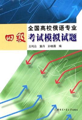 全国高校俄语专业四级考试模拟试题 pdf epub mobi 电子书 下载
