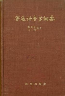 普通语音学纲要