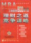 MBA工商管理800案例:理财之道竞争谋略 pdf epub mobi 电子书 下载