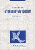 矿管法规与矿业管理 pdf epub mobi 电子书 下载
