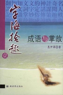 字海拾趣（壹）――成语与掌故 pdf epub mobi 电子书 下载