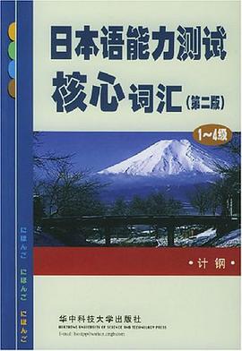 日本语能力测试核心词汇 pdf epub mobi 电子书 下载