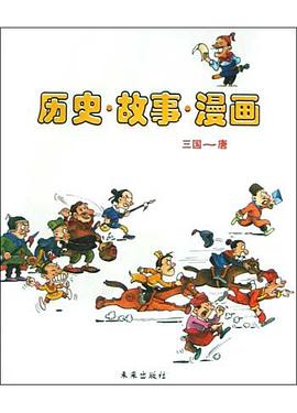 历史.故事.漫画(三国-唐) pdf epub mobi 电子书 下载