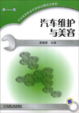 汽车维护与美容 pdf epub mobi 电子书 下载