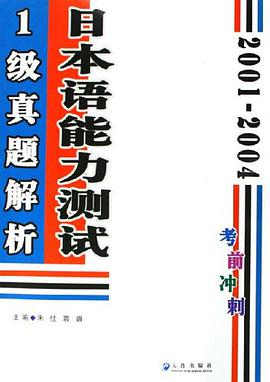 2001-2004日本语能力测试1级真题解析 pdf epub mobi 电子书 下载