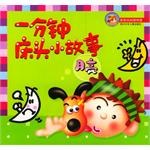 一分鍾床頭小故事  月亮 pdf epub mobi 電子書 下載