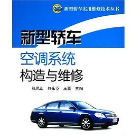 新型轿车空调系统构造与维修 pdf epub mobi 电子书 下载