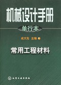 机械设计手册.单行本.常用工程材料 pdf epub mobi 电子书 下载