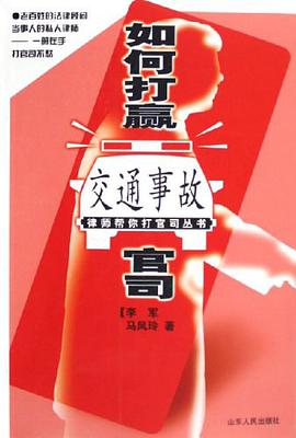 如何打赢交通事故官司 pdf epub mobi 电子书 下载
