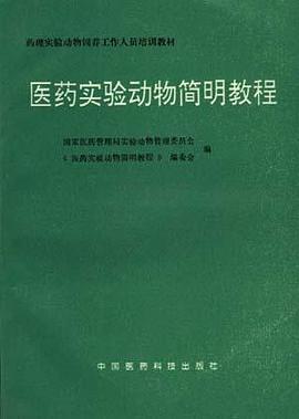 医药实验动物简明教程 pdf epub mobi 电子书 下载