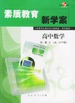 素质教育新学案·高中数学第一册（下）