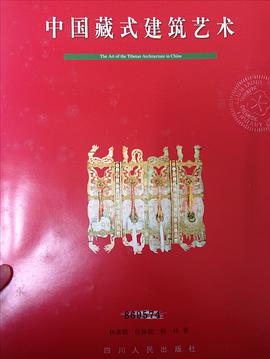 中国藏式建筑艺术(画册) pdf epub mobi 电子书 下载