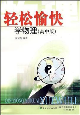 轻松愉快学物理（高中版） pdf epub mobi 电子书 下载
