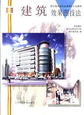 建筑效果图技法 pdf epub mobi 电子书 下载