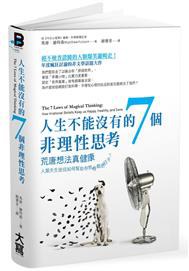 人生不能沒有的7個非理性思考 pdf epub mobi 电子书 下载