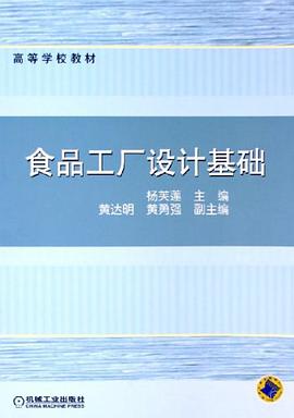 食品工厂设计基础 pdf epub mobi 电子书 下载