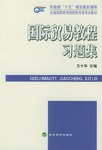 国际贸易教程习题集 pdf epub mobi 电子书 下载