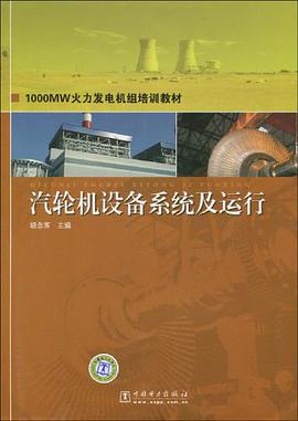 汽轮机设备系统及运行 pdf epub mobi 电子书 下载