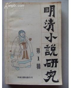 明清小说研究 第1辑 pdf epub mobi 下载