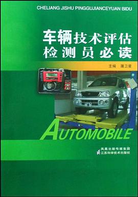車輛技術評估檢測員必讀 pdf epub mobi 下载