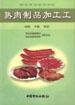 熟肉制品加工工：初级、中级、高级 pdf epub mobi 电子书 下载