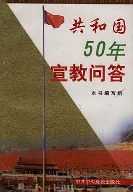 共和国50年宣教问答 pdf epub mobi 电子书 下载