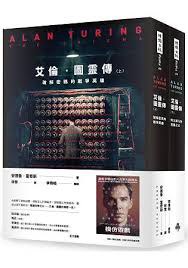艾倫.圖靈傳 下