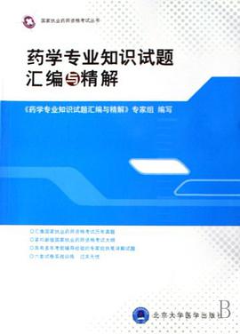 药学专业知识试题汇编与精解 pdf epub mobi 电子书 下载