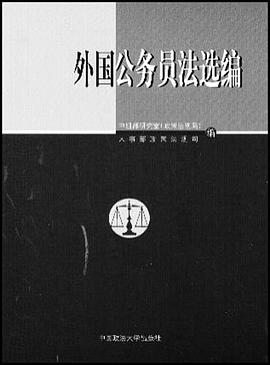 外国公务员法选编 pdf epub mobi 电子书 下载