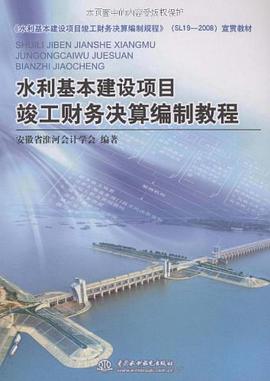 水利基本建设项目竣工财务决算编制教程 pdf epub mobi 电子书 下载