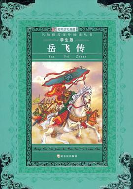 名师推荐课外阅读丛书第八辑岳飞传 pdf epub mobi 电子书 下载