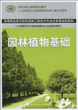 园林植物基础 pdf epub mobi 电子书 下载