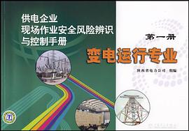 供电企业现场作业安全风险辨识与控制手册（第1册） pdf epub mobi 电子书 下载