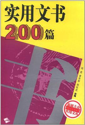 实用文书200篇