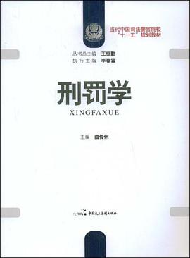 刑罚学 pdf epub mobi 电子书 下载