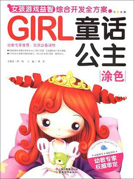 涂色-GIRL童话公主-女孩游戏益智综合开发全方案
