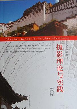 摄影理论与实践教程 pdf epub mobi 电子书 下载