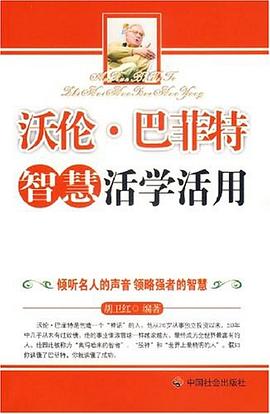 沃伦·巴菲特智慧活学活用 pdf epub mobi 电子书 下载