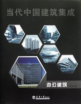 办公建筑-当代中国建筑集成 pdf epub mobi 电子书 下载