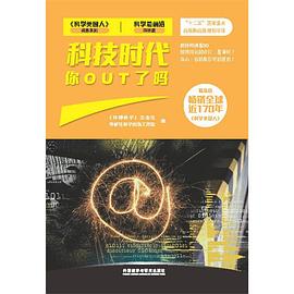 科技時代.你OUT瞭嗎 pdf epub mobi 電子書 下載