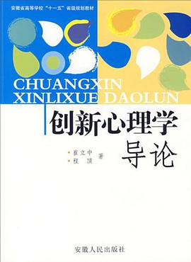 创新心理学导论 pdf epub mobi 电子书 下载