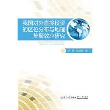 我國對外直接投資的區位分布與地理集聚效應研究 pdf epub mobi 電子書 下載