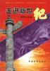 走进新世纪(中学生读本) pdf epub mobi 电子书 下载