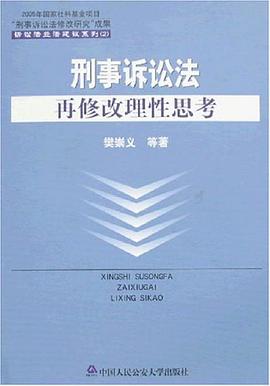 刑事诉讼法再修改理性思考 pdf epub mobi 电子书 下载