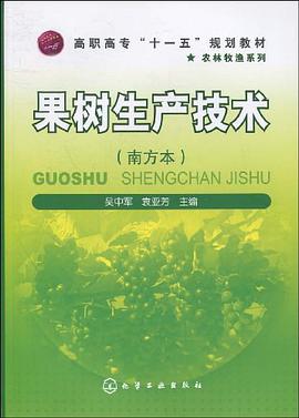 果树生产技术 pdf epub mobi 电子书 下载