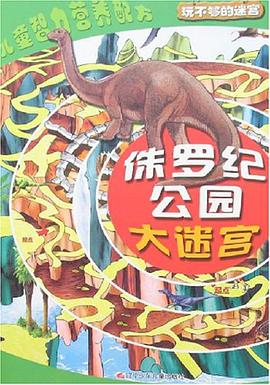 侏罗纪公园大迷宫-玩不够的迷宫 pdf epub mobi 电子书 下载