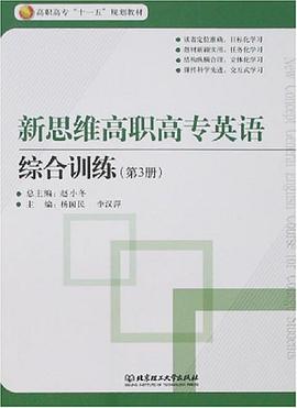 新思维高职高专英综合训练（第3册） pdf epub mobi 电子书 下载
